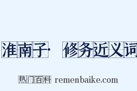 淮南子·修务近义词是什么意思的图片